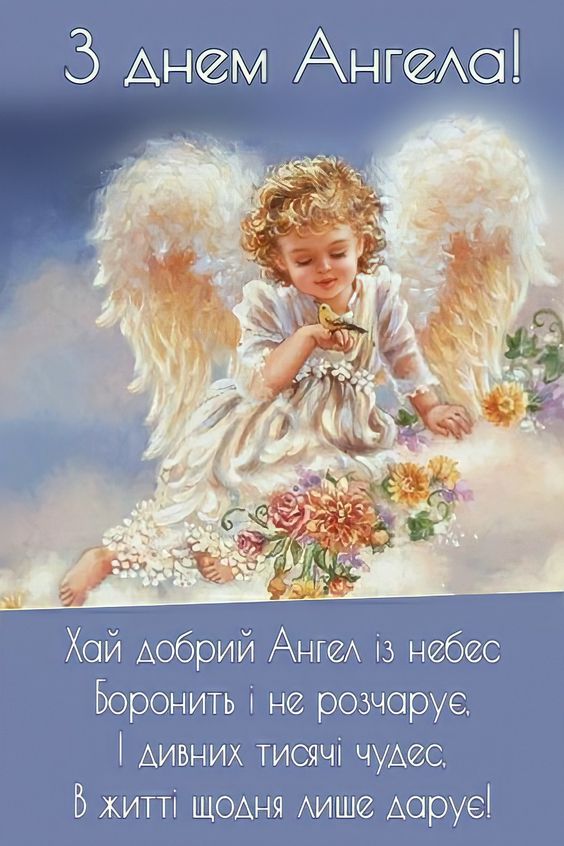 Вітальні листівки З Днем Ангела для всіх