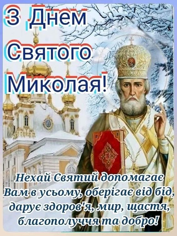 Вітальні листівки зі святом Святого Миколая