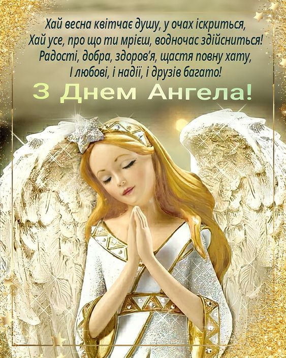 Вітальні листівки З Днем Ангела для всіх